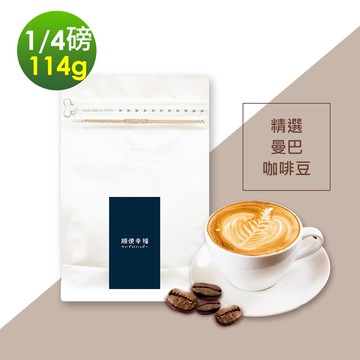 【順便幸福】清香果酸曼巴咖啡豆1袋(114g/袋)(7個工作天出貨)