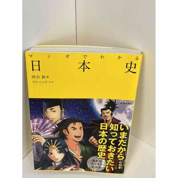 【雷根360免運】【送贈品】日本史_河合敦 #9成新 #九成新【P-A2438】