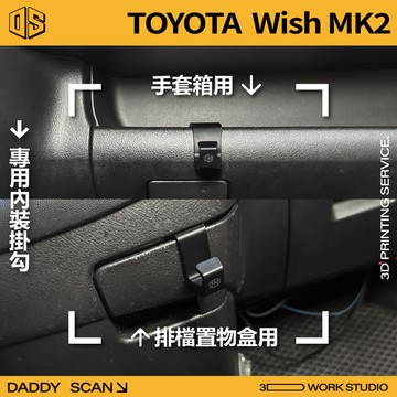 【老爸印印】Toyota Wish 2/2.5代 內裝掛勾 排檔置物掛勾 杯架掛勾 手套箱掛勾 收納 椅背掛勾 3D列印