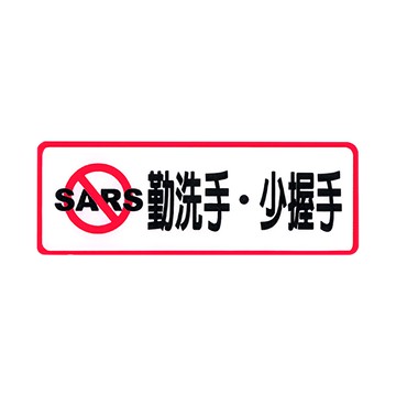 NO.804 勤洗手．少握手 9x25cm 彩色壓克力標示牌/指標/標語 附背膠可貼