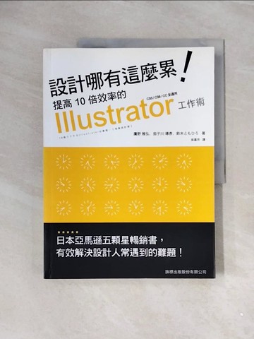 【書寶二手書T9／電腦_ZUO】設計哪有這麼累!提高10倍效率的 Illustrator 工作術_鷹野雅弘