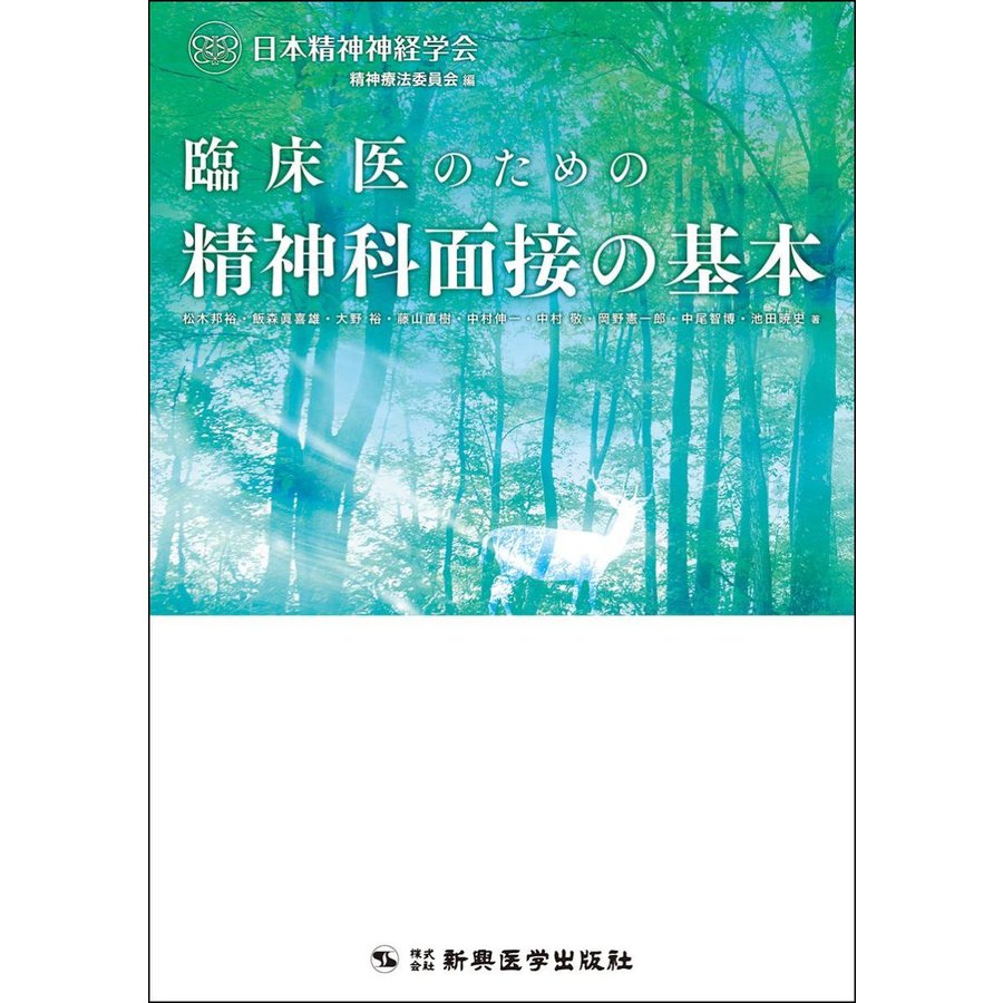 臨床医のための精神科面接の基本