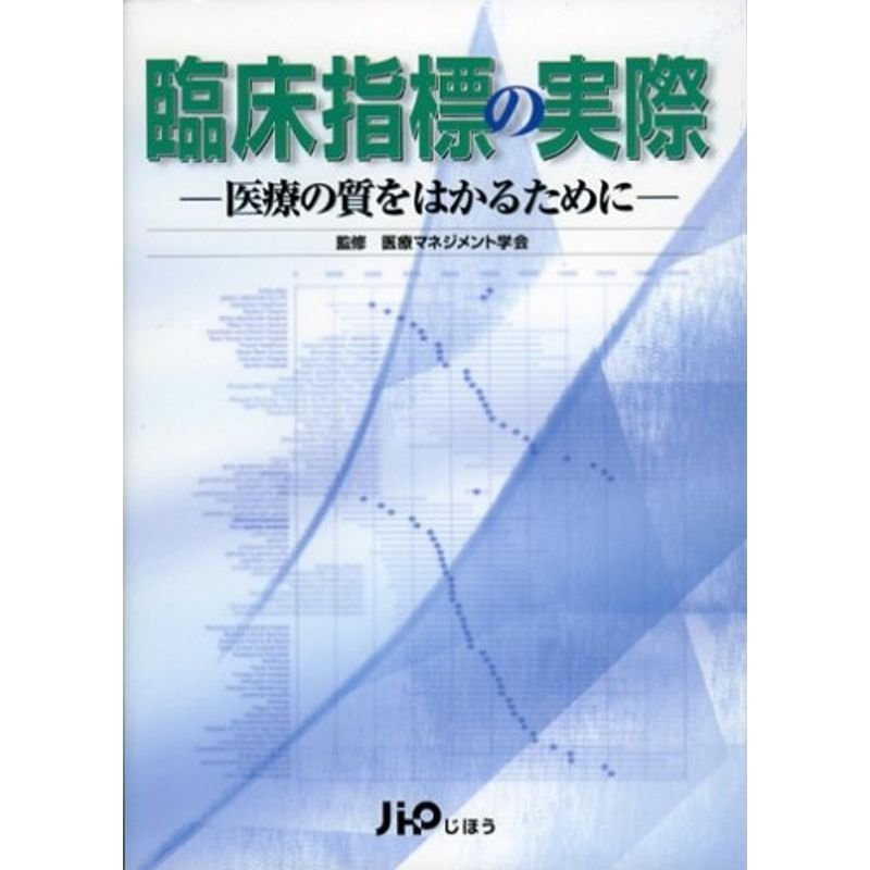 臨床指標の実際?医療の質をはかるために