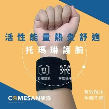 康森 COMESAN  托瑪琳活性能量熱灸護腕