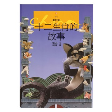 遠流 十二生肖的故事 Q7008