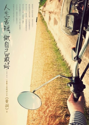 人生苦短，做自己最好……[二手書_良好]