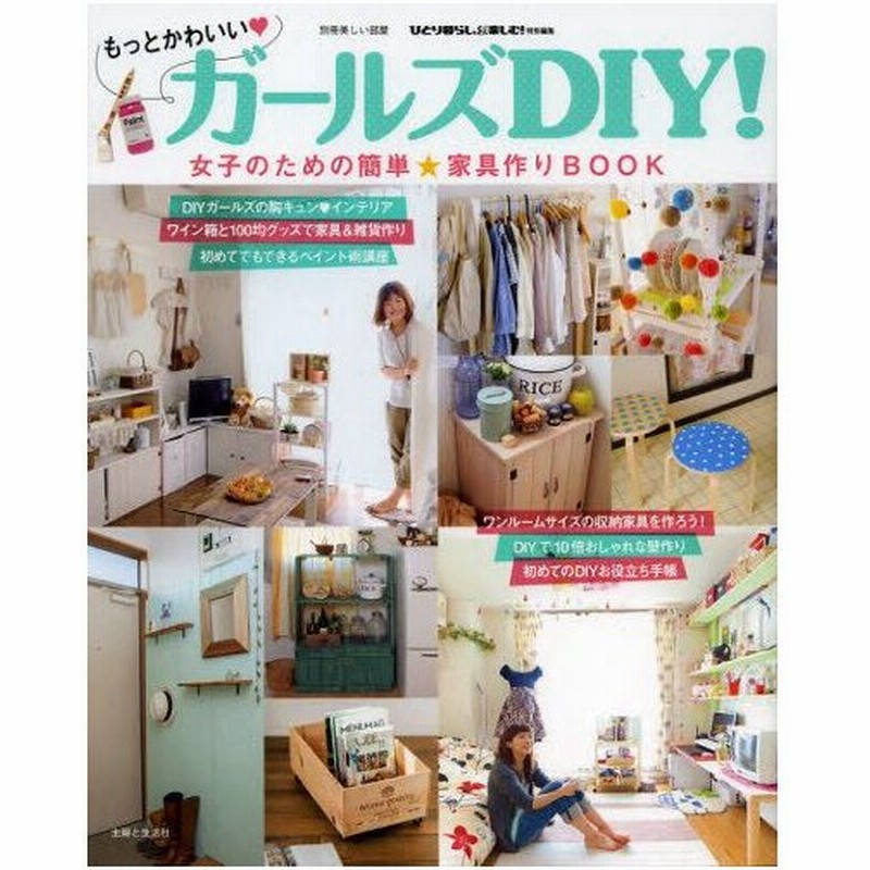 もっとかわいい ガールズdiy 女子のための簡単 家具作りbook 通販 Lineポイント最大0 5 Get Lineショッピング