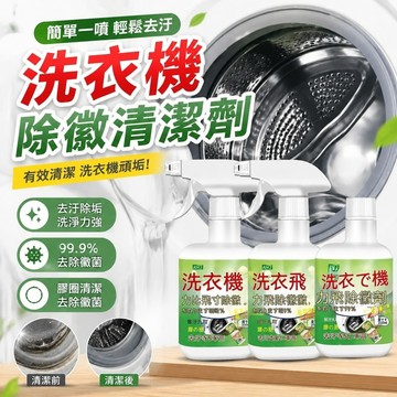 親測好用🥇 洗衣機清潔劑 洗衣槽洗劑  清潔液萬用 槽洗劑 洗凈劑 去污除垢 膠圈除黴劑洗衣機冰箱膠條去黴菌