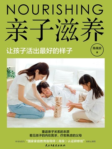 【電子書】亲子滋养：让孩子活出最好的样子