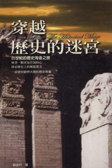 【電子書】穿越歷史的迷宮