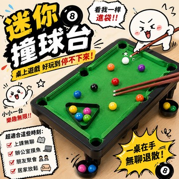 小廢物俱樂部 迷你撞球 桌上型撞球台 桌上型迷你撞球檯 撞球檯 撞球 桌球台 生日禮物 交換禮物 上課無聊小玩具