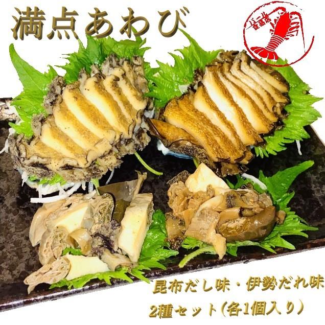 満点あわび2個セット(昆布だし 伊勢たれ 各1個入り)  