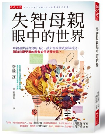 失智母親眼中的世界：母親過世前書寫的日記，讓失智症權威醫師看見，認知日漸受[二手書_良好]