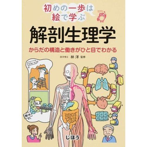 解剖生理学-からだの構造と働きがひと目でわかる