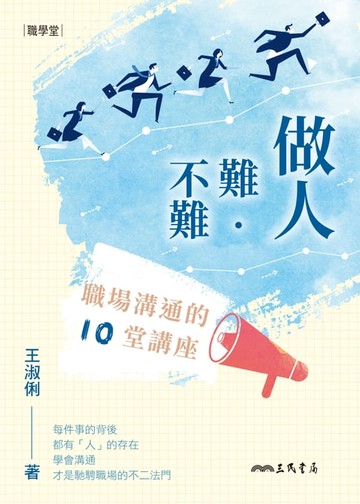 【電子書】做人難‧不難