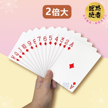 兩倍大撲克牌 ZHCN2408 視力弱 休閒輔具 益智 防失智 老人 記憶力 視覺輔助