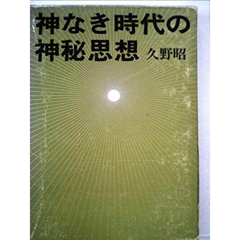 神なき時代の神秘思想 (1976年)