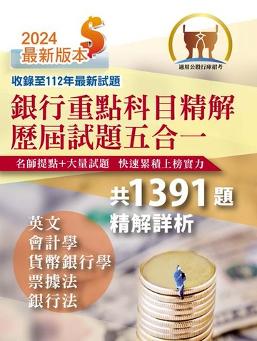 【電子書】銀行重點科目精解歷屆試題五合一