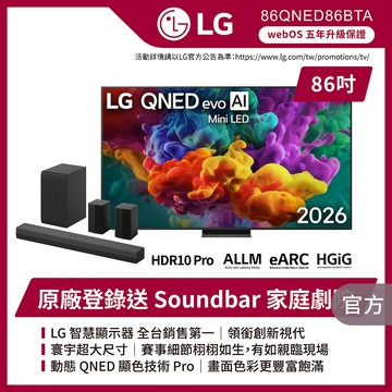 LG 86QNED86BTA 86吋QNED evo AI智慧顯示器★送懸臂架+安裝+HDMI線+蓮蓬頭+雲米洗碗機
