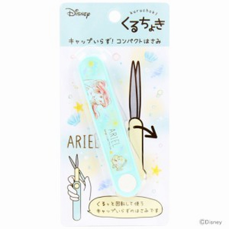 ディズニー プリンセス くるちょき コンパクトはさみ アリエル柄 Disneyzone 通販 Lineポイント最大1 0 Get Lineショッピング