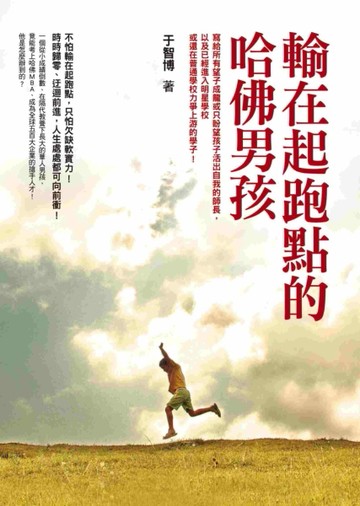 輸在起跑點的哈佛男孩[二手書_良好]