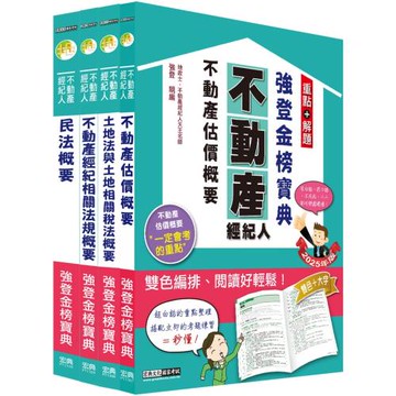 2025不動產經紀人「強登金榜寶典」套書