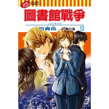 圖書館戰爭LOVE&WAR (13)_Readmoo 讀墨電子書