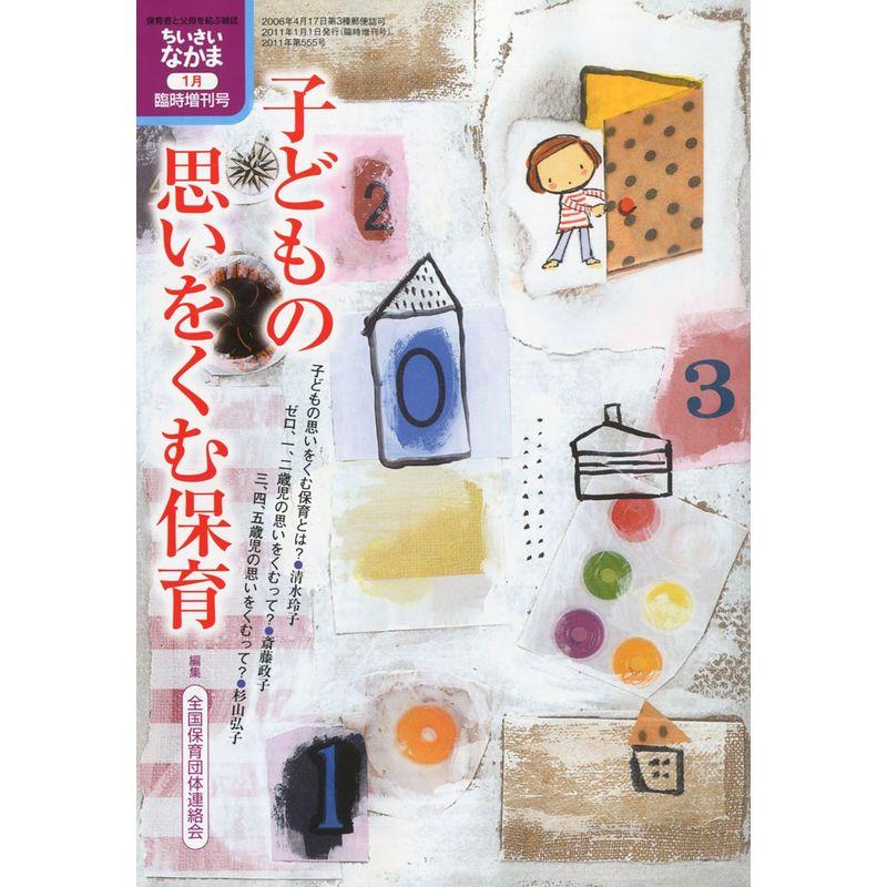 子供の思いをくむ保育 2011年 01月号 雑誌