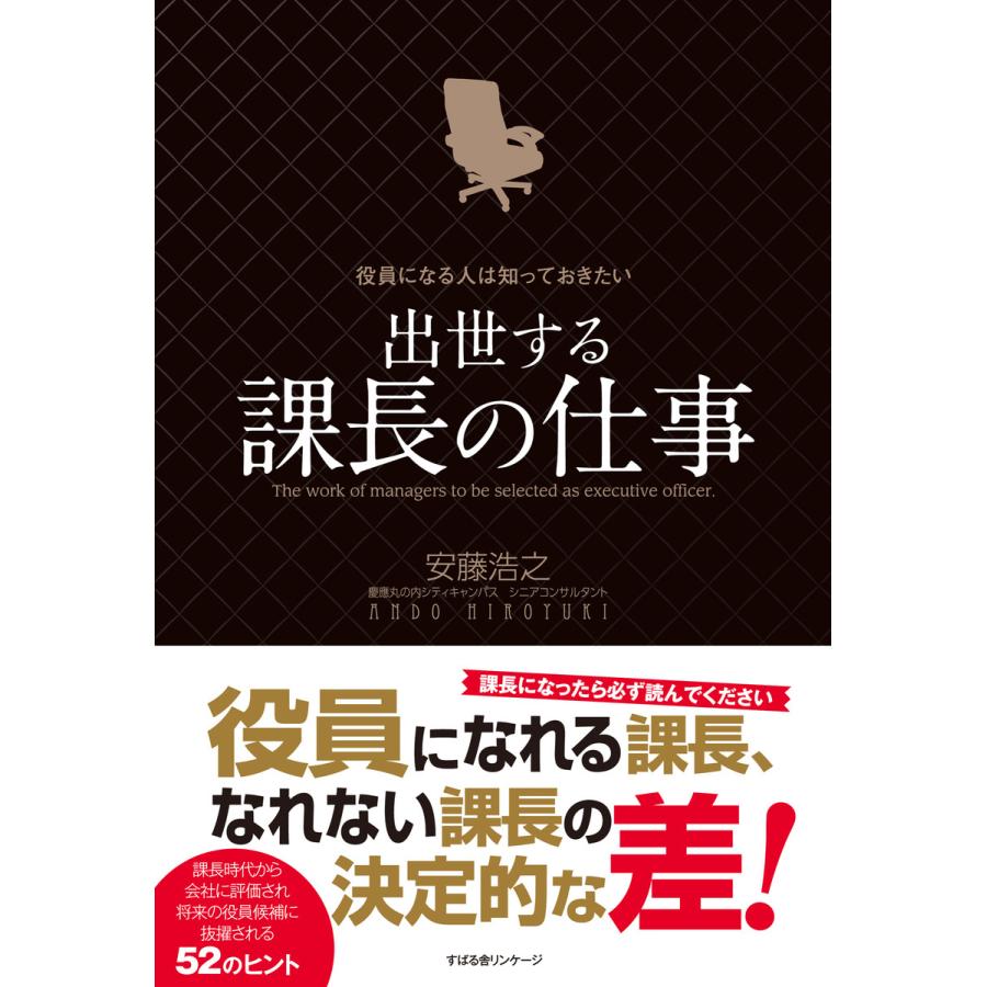 役員になる人は知っておきたい 出世する課長の仕事 電子書籍版   著:安藤浩之