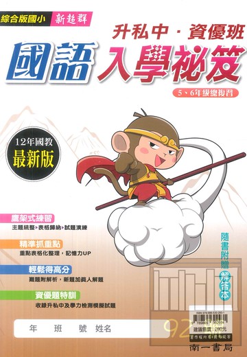 南一升私中資優班國語入學秘笈