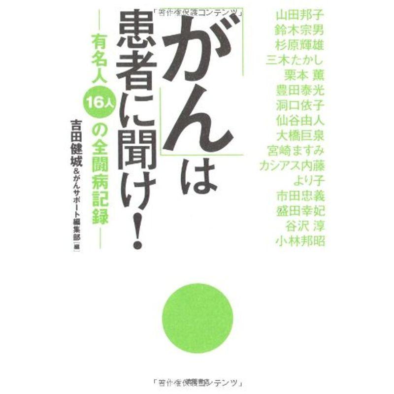 「がん」は患者に聞け?有名人16人の全闘病記録