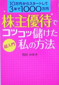  超入門　株主優待でコツコツ儲けた私の方法／雪田みゆき(著者)