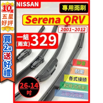 【CPF 矽膠雨刷】NISSAN Serena QRV 2001~2012年 26+14吋【三節式雨刷 軟骨式雨刷】清晰