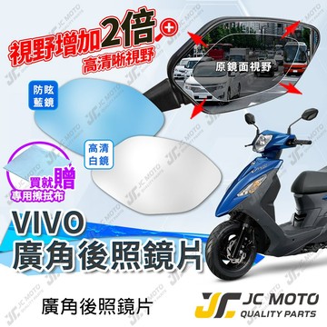 【JC-MOTO】 廣角後照鏡片 VIVO 後照鏡 活力 廣角鏡 藍鏡 防眩光 廣角鏡片 鏡片 後照鏡貼片 鏡片