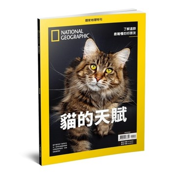 《國家地理》2025年11月特刊：貓的天賦 了解這群最難懂的好朋友