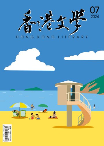 【電子書】《香港文學》2024年7月號 NO.475