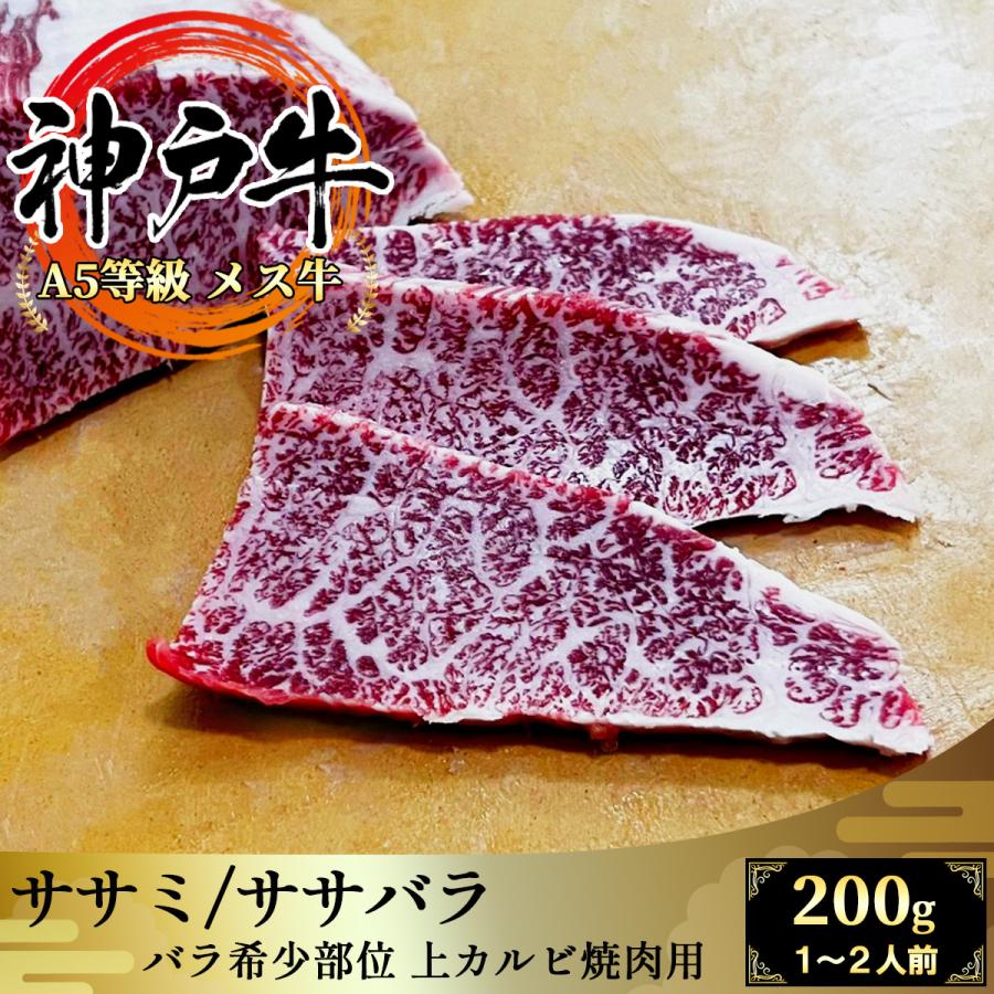 神戸牛 上カルビ ササミ ササバラ 200g 焼肉用 霜降り肉 希少部位