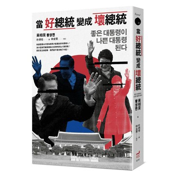 當好總統變成壞總統(衛城出版)(讀書共和國)