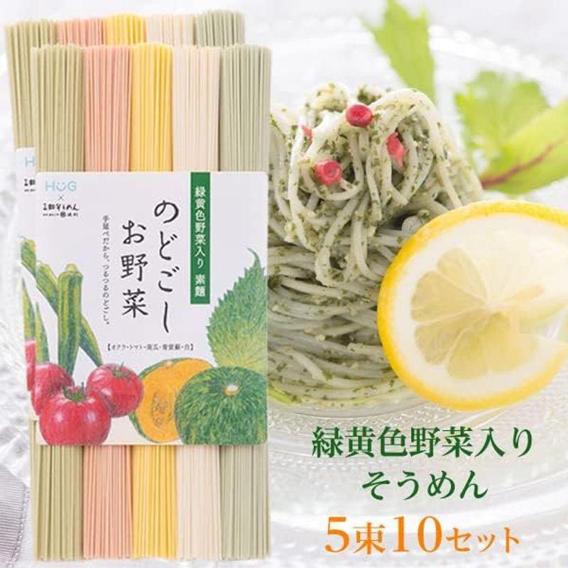 のどごしお野菜そうめん (三輪素麺×緑黄色野菜) かぼちゃ・おくら・トマト・青しそ カラフル 色付き (50g*5束) ×10セット 250