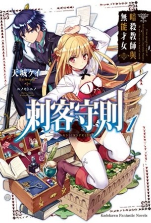 刺客守則（1）：暗殺教師與無能才女[二手書_良好]