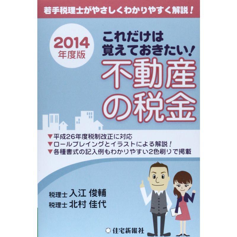 これだけは覚えておきたい不動産の税金〈2014年度版〉