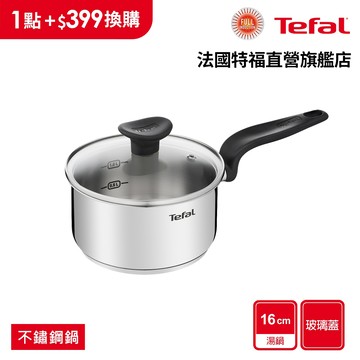 Tefal法國特福 首選不鏽鋼系列16CM單柄湯鍋(加蓋)【6月集點換購_活動品】