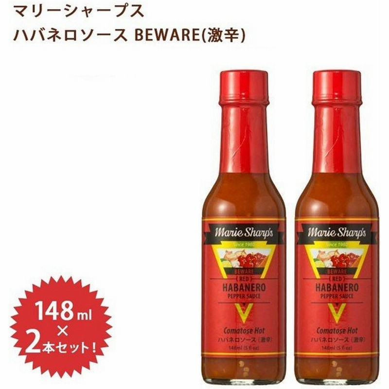 マリーシャープス ハバネロソース Beware 激辛 148ml 2本セット ビーウェア コマトスホット チリソース レッドハバネロソース 通販 Lineポイント最大0 5 Get Lineショッピング