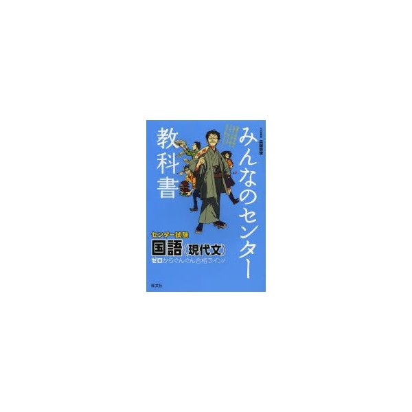 みんなのセンター教科書国語 現代文 ゼロからぐんぐん合格ライン 通販 Lineポイント最大0 5 Get Lineショッピング