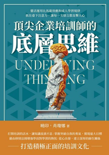 【電子書】頂尖企業培訓師的底層思維：靈活運用比馬龍效應和成人學習規律，抓住臺下注意力，讓每一次發言都直擊人心