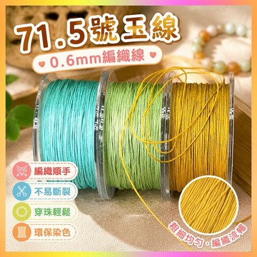 ⭐臺灣出貨⭐71.5号玉线DIY编织手链项链手绳0.6mm珠宝线73号无弹力穿串珠子线