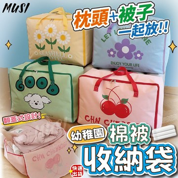 [隔日到貨]棉被袋 收納袋 棉被收納袋 枕頭被子一起收納 幼兒園被子收納袋 午睡袋 睡袋收納袋 棉被收納 幼兒園