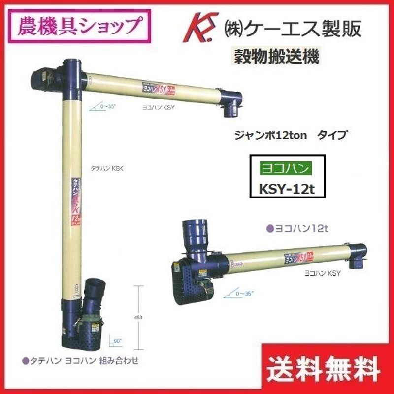 ＫＳ製販 ヨコハン ジャンボ KSY-12t 穀物搬送機/ヨコハン/よこはん/大量搬送/大型乾燥機用 | LINEブランドカタログ