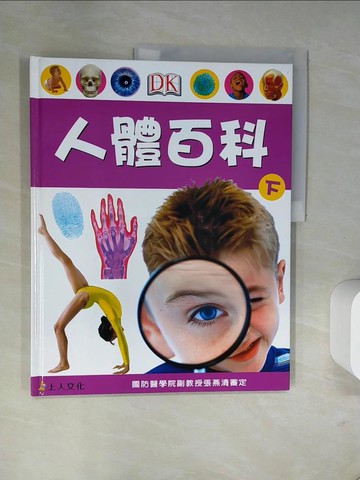 【書寶二手書T1／科學_TWU】人體百科(下)_DK編輯群, 游紫玲