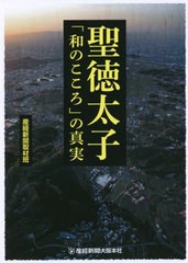 聖徳太子 和のこころ の真実